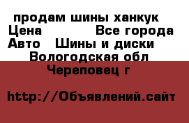 продам шины ханкук › Цена ­ 8 000 - Все города Авто » Шины и диски   . Вологодская обл.,Череповец г.